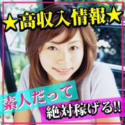 高収入アルバイト 風俗アルバイトなら高収入をお約束！東京・千葉/女学園グループサイト
